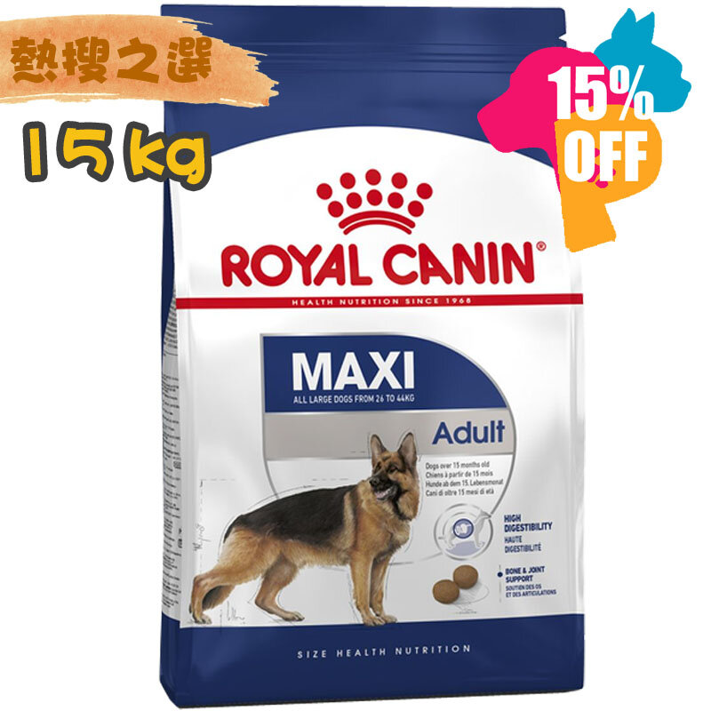 ROYAL CANIN Maxi Adult 大型成犬營養配方15公斤 #狗乾糧 #法國皇家 
