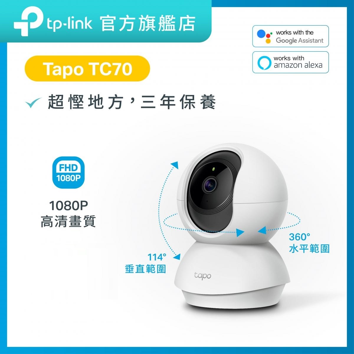 Tapo TC70 1080P  IP CAM | 智能WiFi 鏡頭 | 最高支援512G Micro SD卡