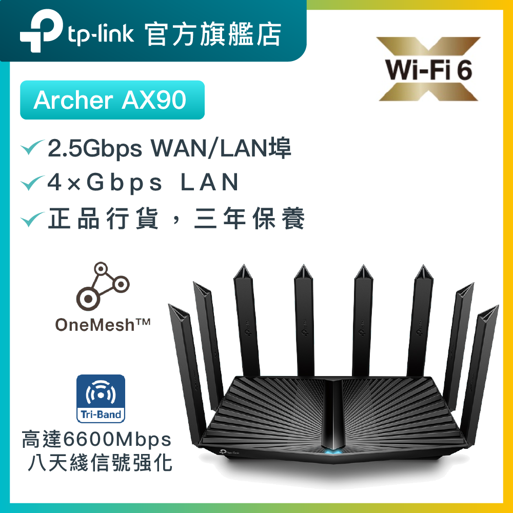 Archer AX90 AX6600 三頻 WiFi 6 路由器 2.5G WAN