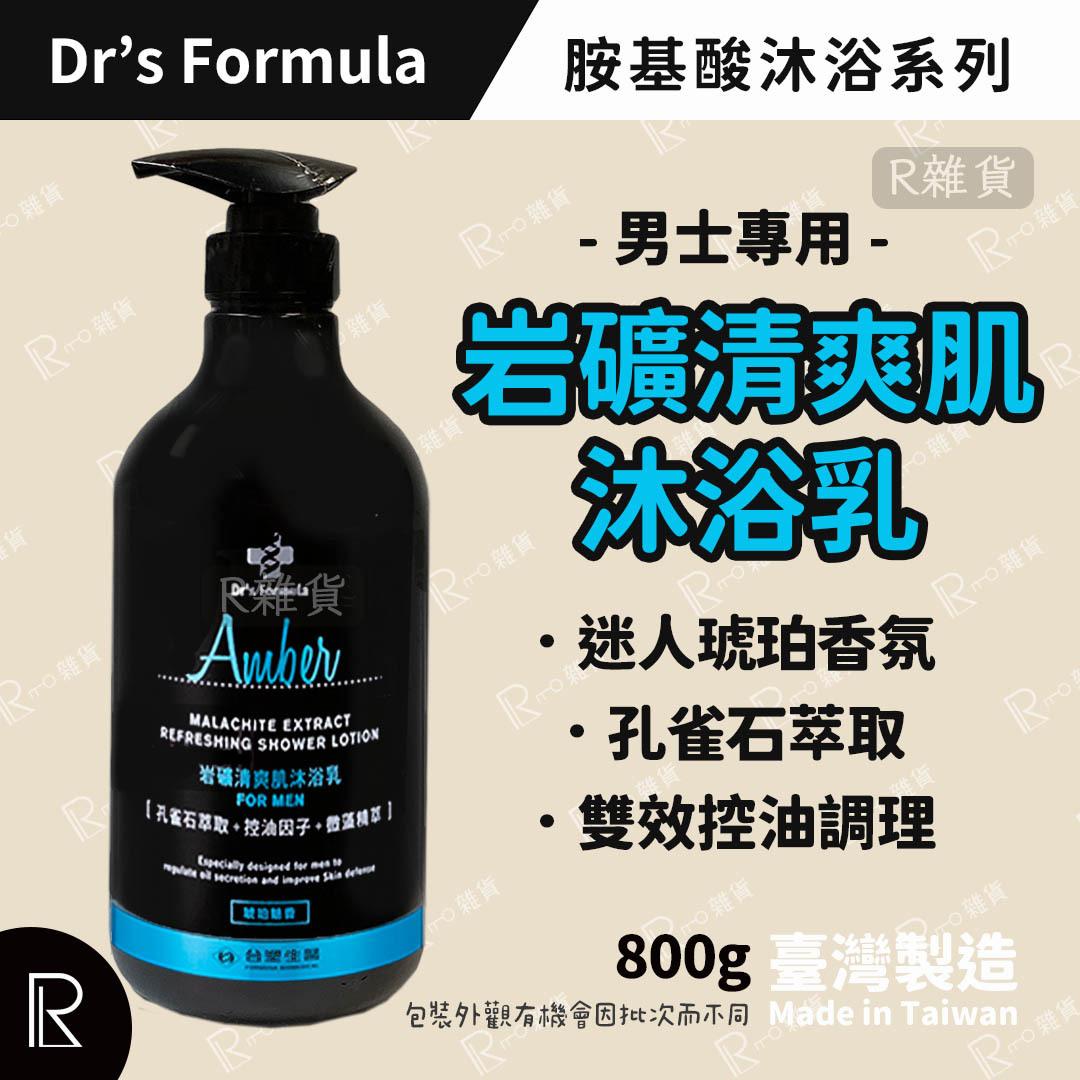 Dr’s Formula Amber Malachite Exact Refreshing Shower Lotion For Men 800g [3904-岩礦清爽肌男士專用沐浴乳-琥珀魅香]