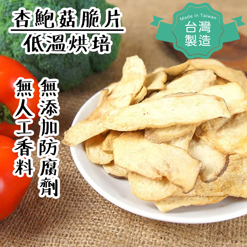 【台灣製！健康零食！】椒鹽味杏鮑菇脆片乾 50g 零食 果乾 蔬果乾  即食脆脆(最佳食用期不早於24年11月15日)