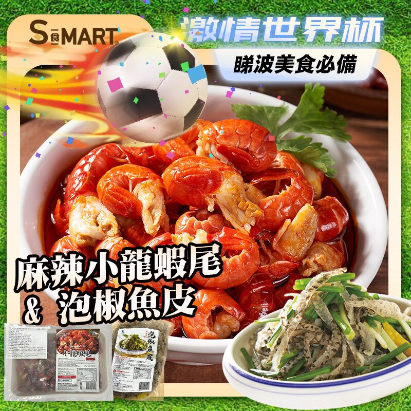 麻辣小龍蝦尾+泡椒魚皮套餐(急凍18℃)