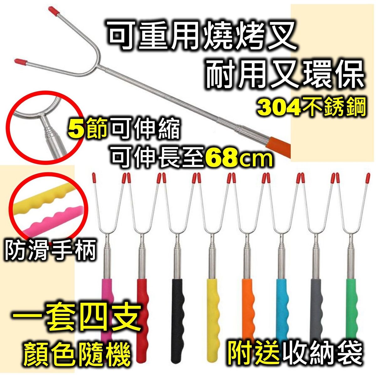 304不銹鋼可重用伸縮燒烤叉(一套四支)
