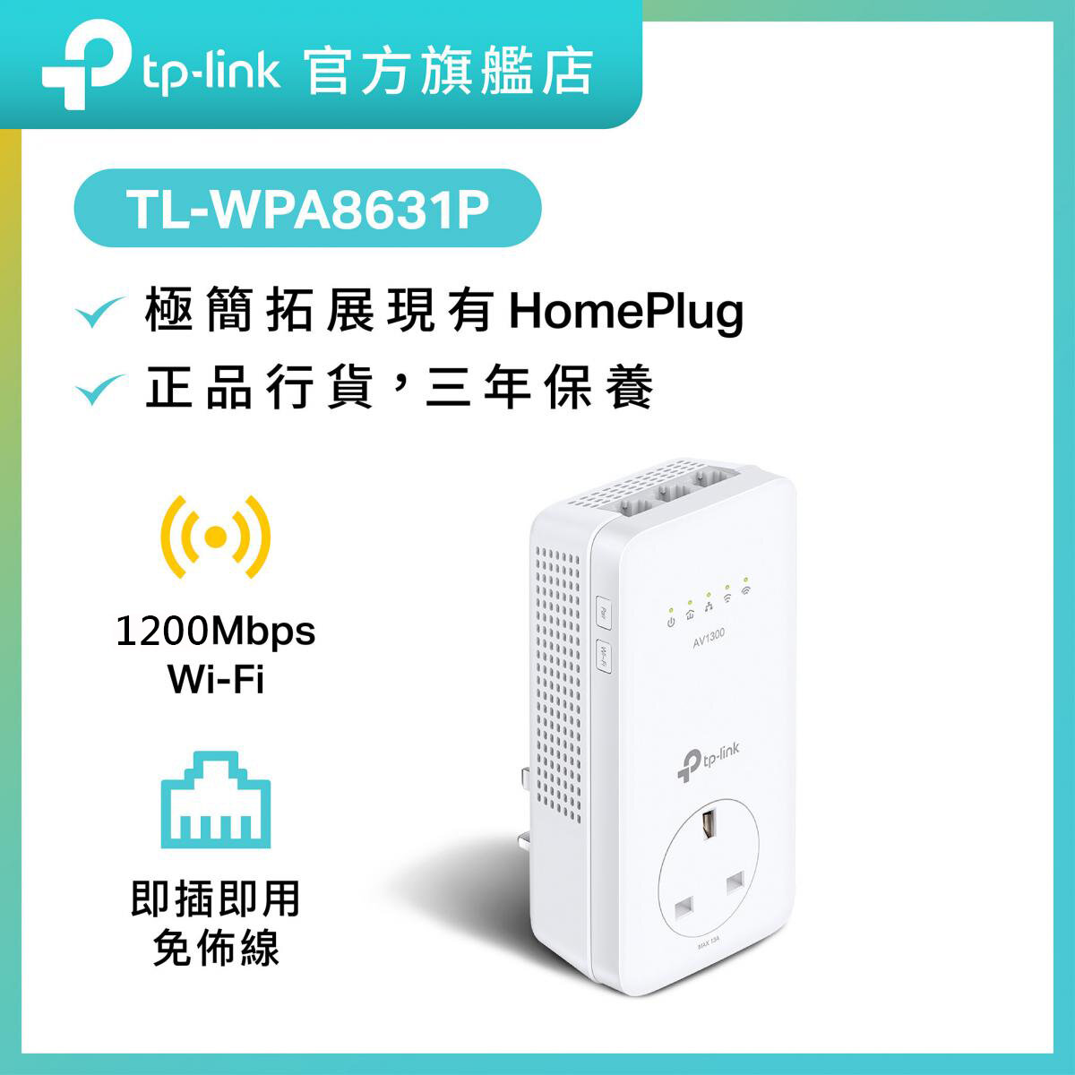 TL-WPA8631P AV1300 Gigabit高速電力線網路橋接器補充裝 PLC HomePlug