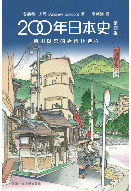 200年日本史 ：德川以來的近代化進程（第四版）| 安德魯．戈登 (Andrew Gordon) 著．李朝津 譯
