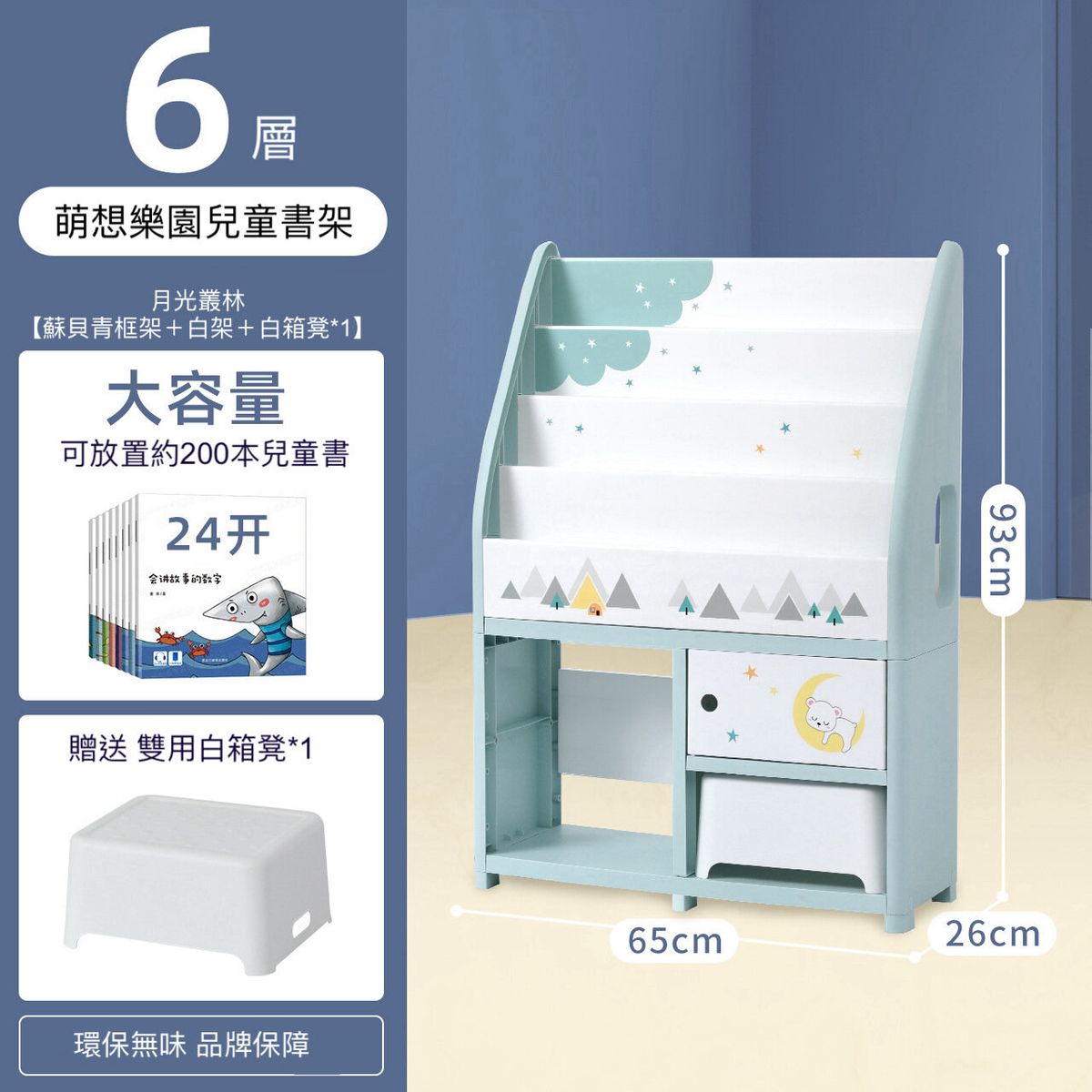 (6層【4層書架+2層收納架+1凳子】月光叢林) 寶寶玩具繪本收納置物架