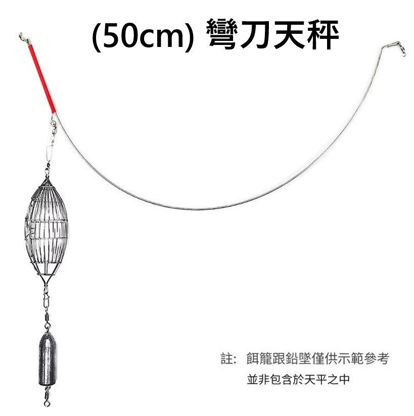 (50cm) 不銹鋼釣魚天平 彎刀天平 搖籠釣組 串鉤釣組配件 海釣船釣裝備 (顏色隨機)