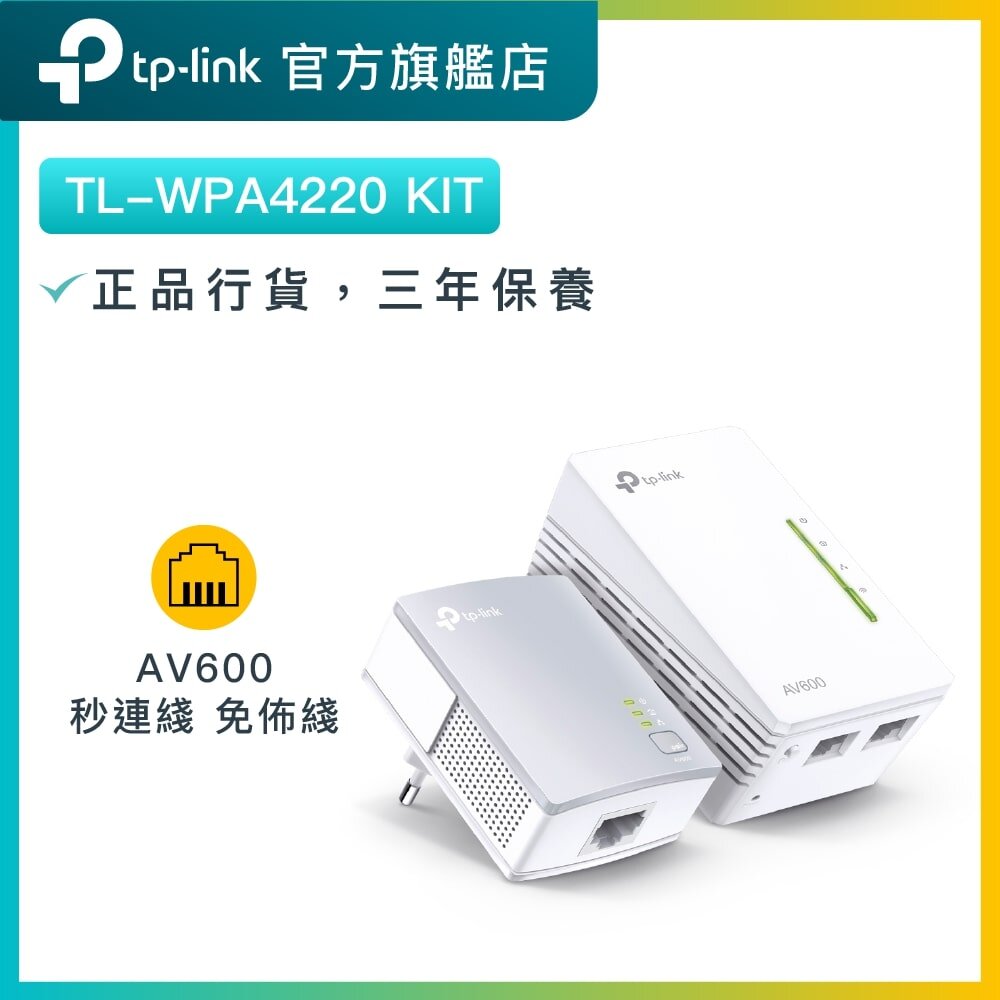 TL-WPA4220 KIT (套裝) AV600 高速電力線網絡橋接器 300Mbps WiFi HomePlug 