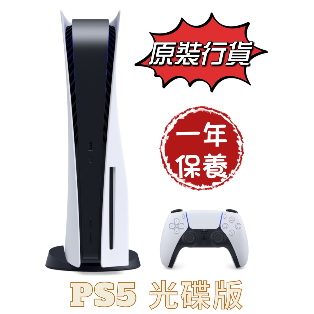 PS5主機 PlayStation 5 光碟機版遊戲主機 (搭載Ultra HD Blu-ray) 香港行貨