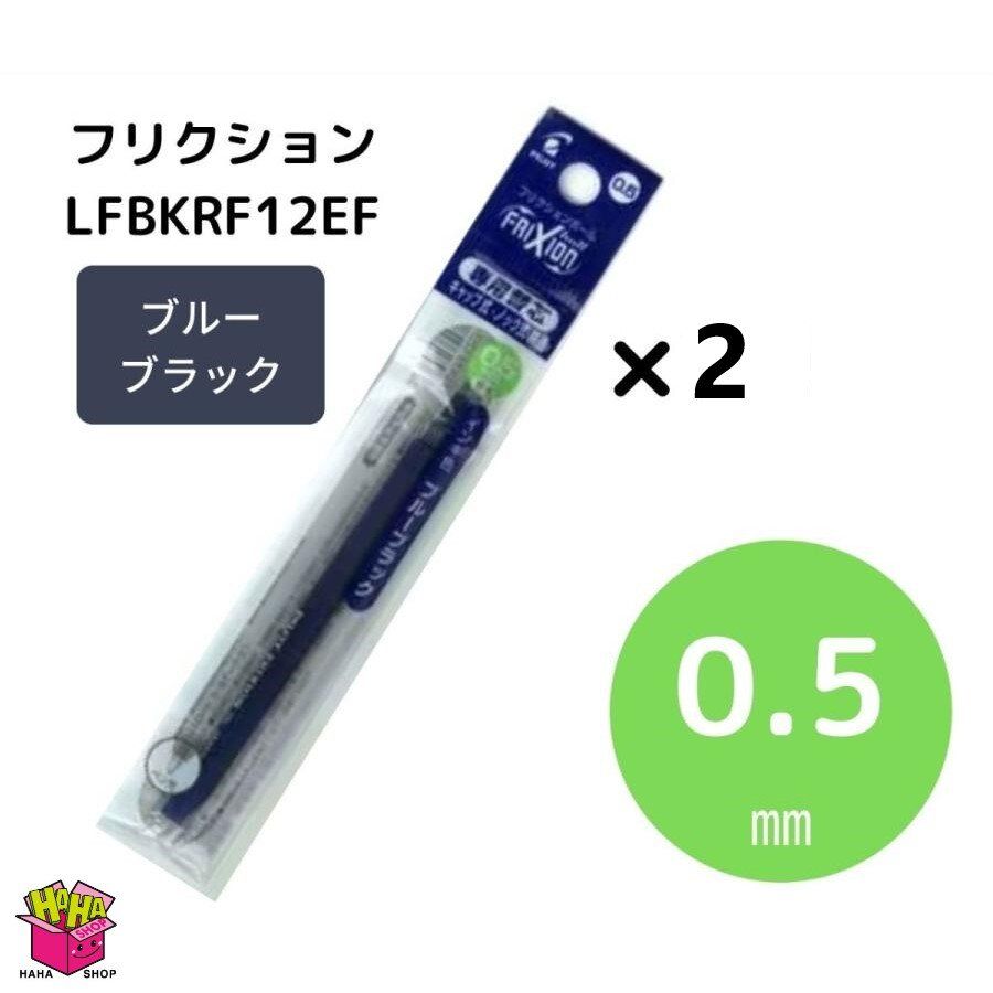 摩擦球0.5mm替換芯(1套2支) 藍色 LFBKRF12EF-BB