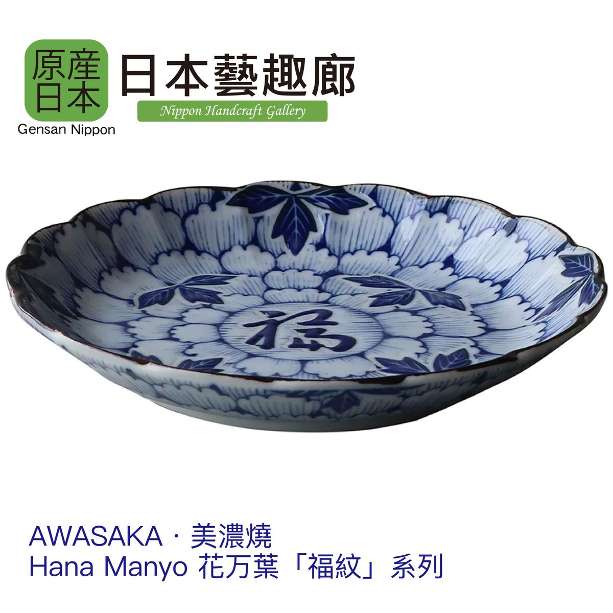 Hana Manyo Series Made in Japan Ceramic 6.25 inch Plate《Nippon Handcraft Gallery》(Parallel Import)