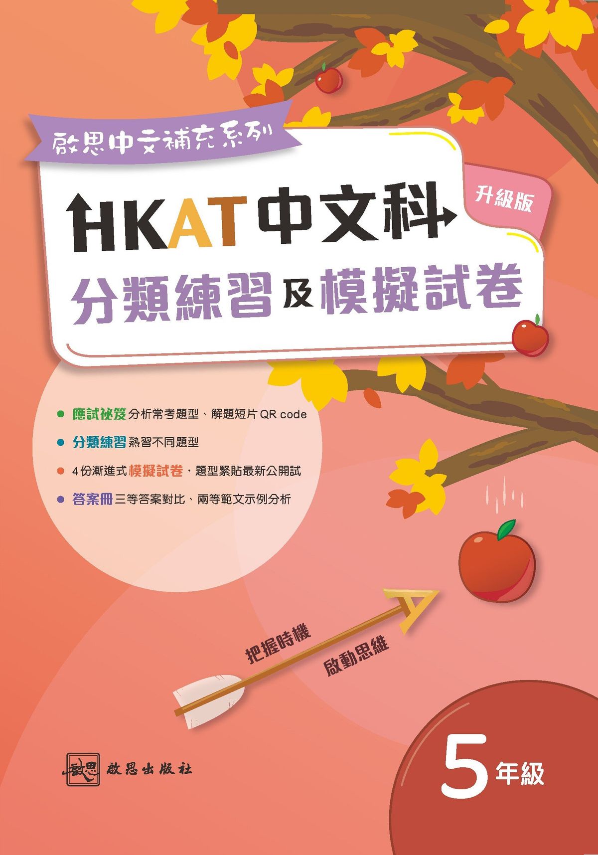《HKAT中文科分類練習及模擬試卷》(升級版)  (2023年版)｜五年級｜中文補充練習｜啟思出版社
