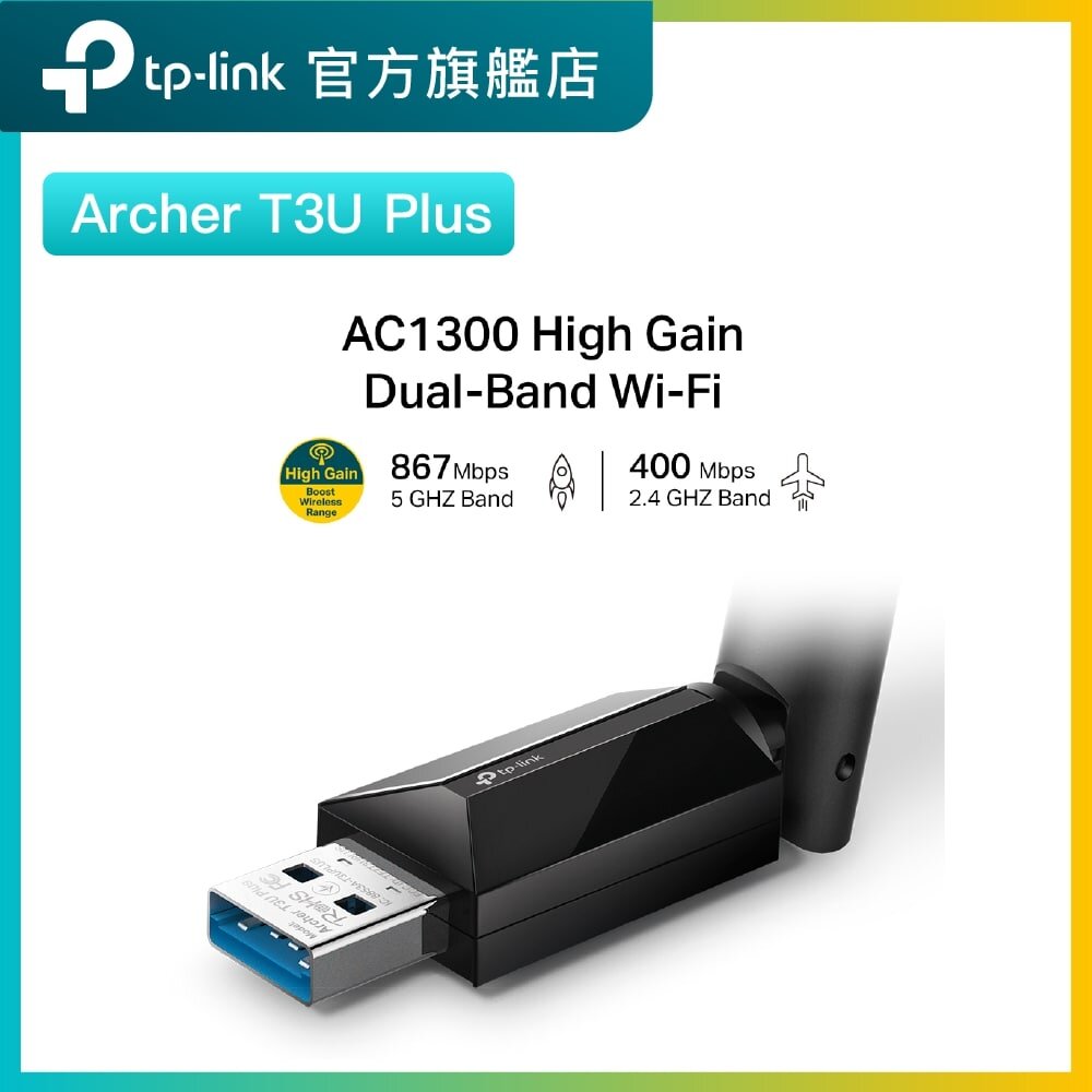 Archer T3U Plus AC1300 雙頻 WiFi 接收器 / USB WiFi接收器 / WiFi手指 / 增益天線