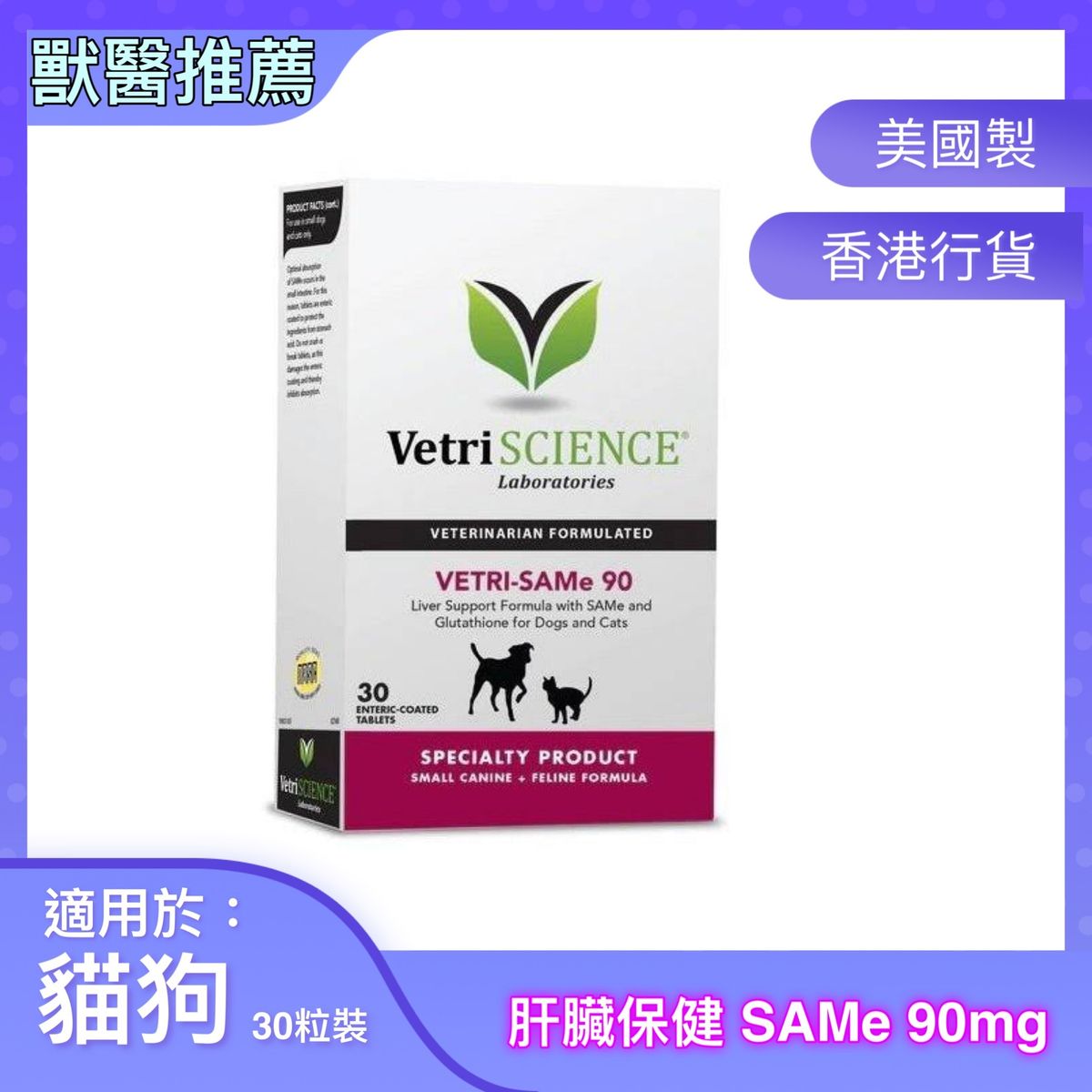 Vetri SAMe 90 肝臟保健(貓狗用) 30粒