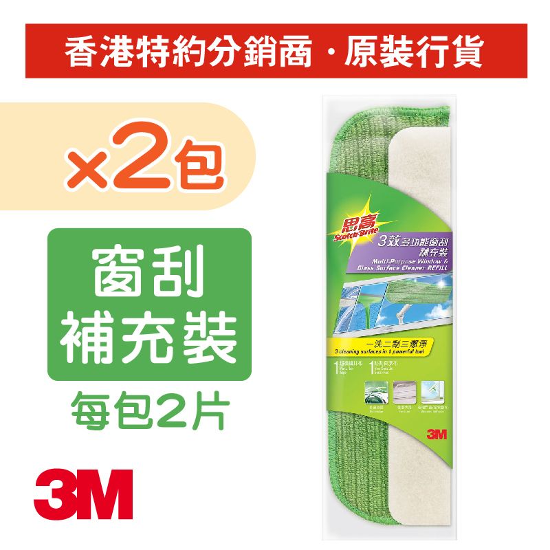 3M | (2包裝) 思高™ 3效多功能窗刮補充裝 (G1Rx2) | HKTVmall 香港最大網購平台