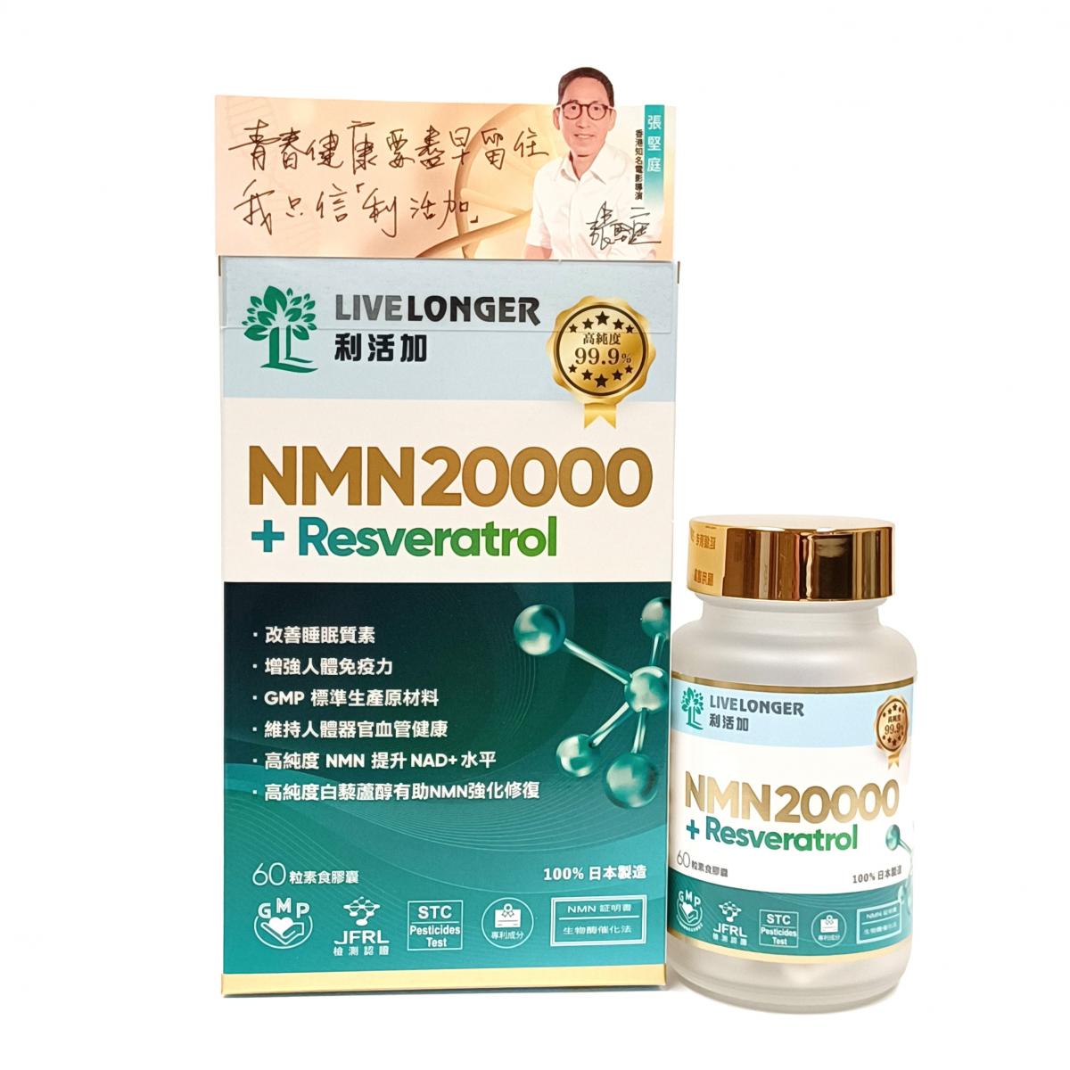 NMN20000 + 白藜蘆醇