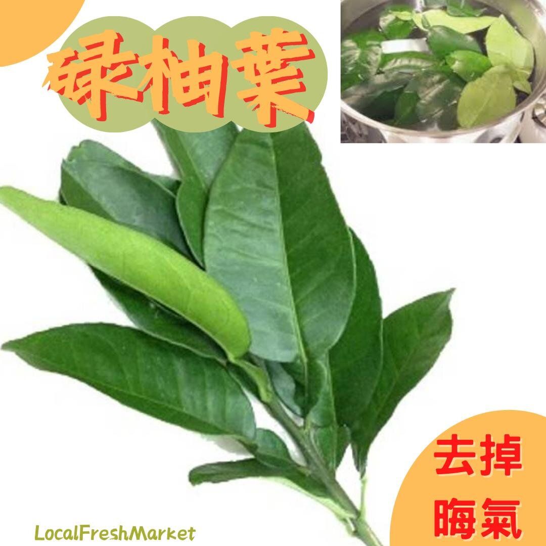 LOCAL pomelo leaves 碌柚葉(80-100g)