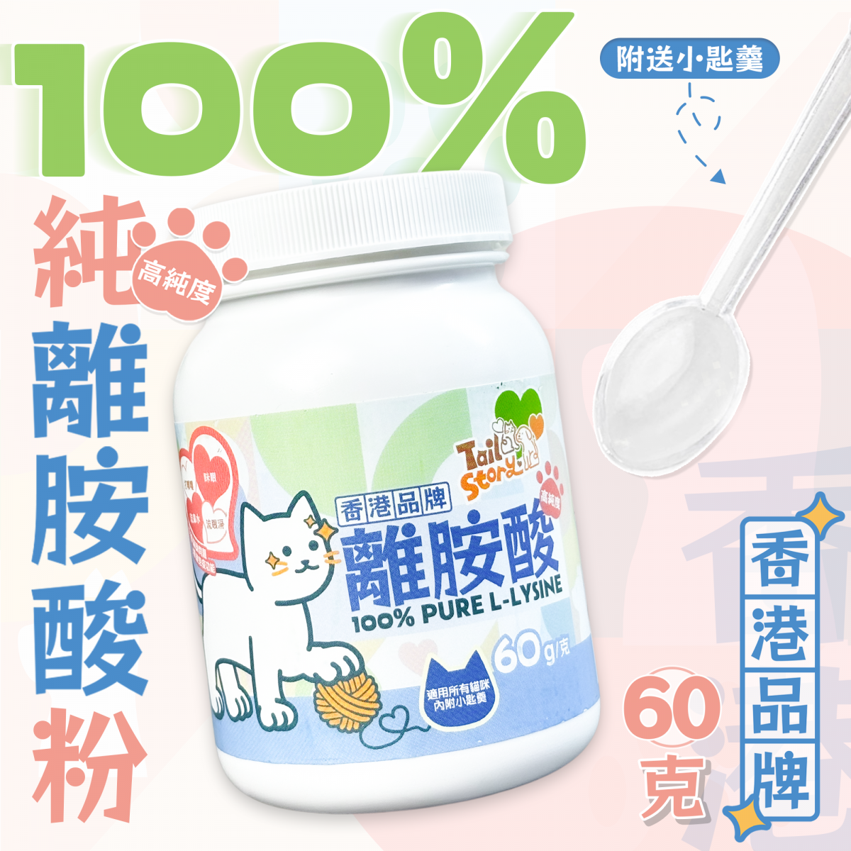 100%純離胺酸 60g (貓用保健品補充劑 附送小匙羹)