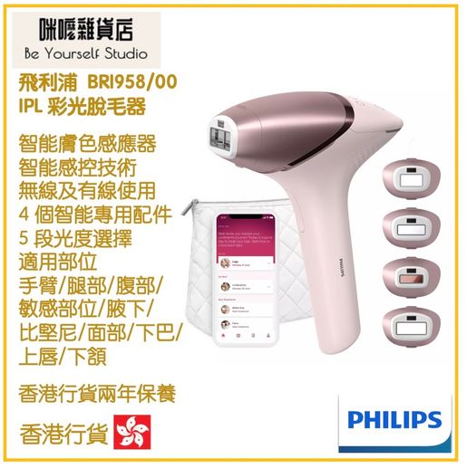 飛利浦| Philips BRI958/00 IPL 彩光脫毛器脫毛機香港行貨| HKTVmall