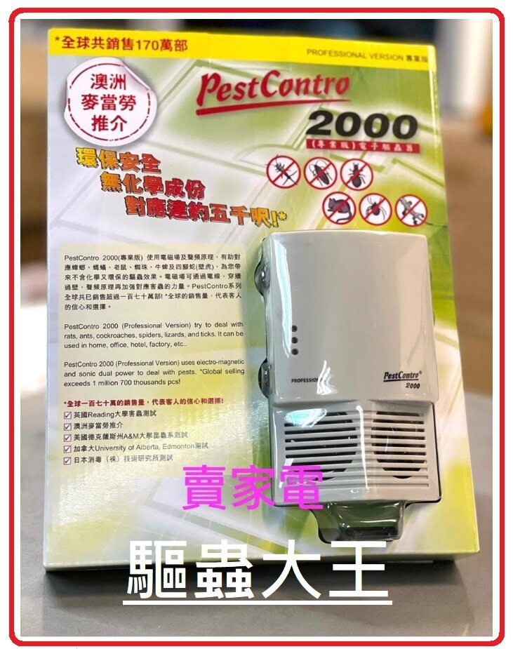驅蟲大王 - PC2000: Pest Control 2000 專業版驅蟲器 - 香港行貨