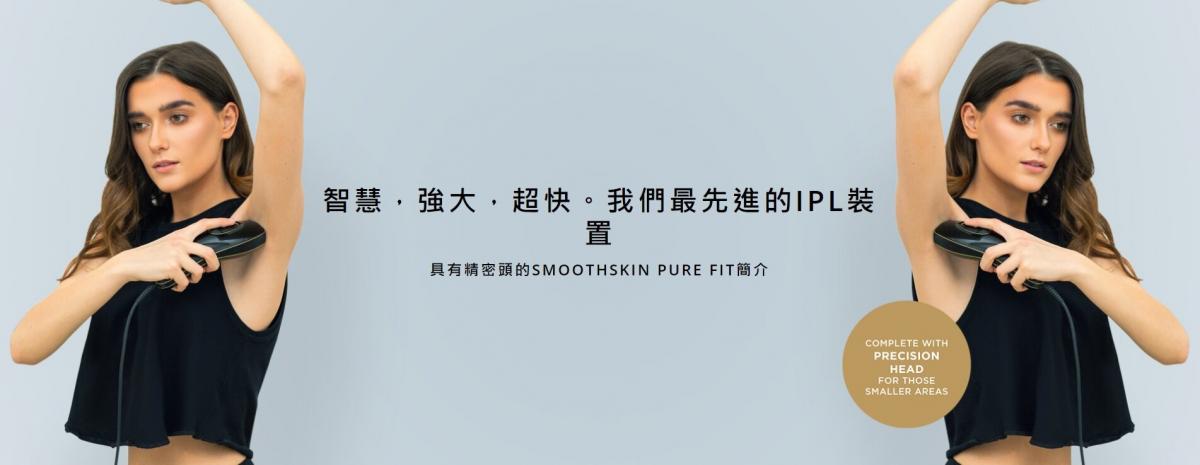 SmoothSkin | Pure Fit IPL 彩光脫毛機| HKTVmall 香港最大網購平台