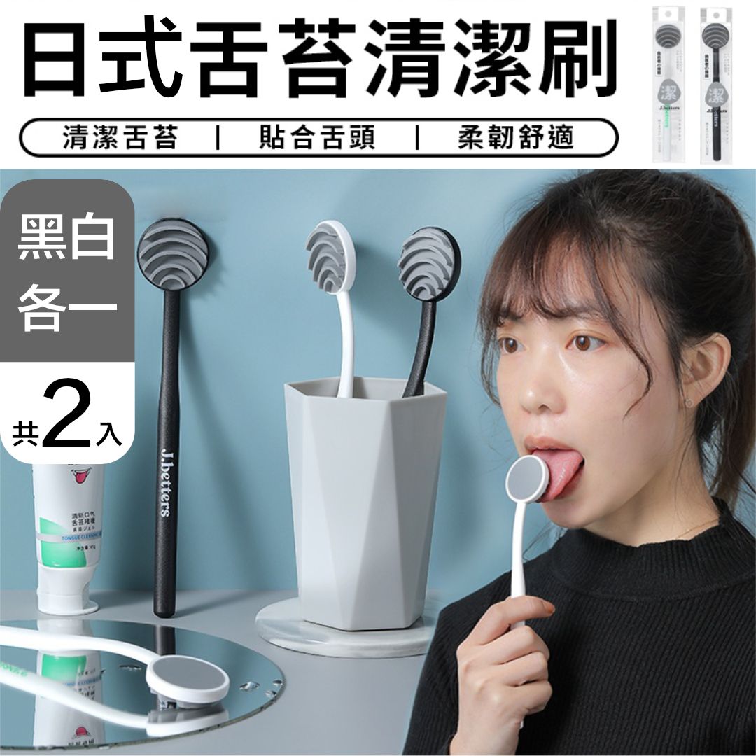 【除口臭清新口氣】日式舌苔清潔刷（2 個）五層坡型刮片 刮舌器 刮舌苔器 刮舌棒 舌苔清潔器 刮舌板 舌苔刷 口腔清潔棒（黑白各一）