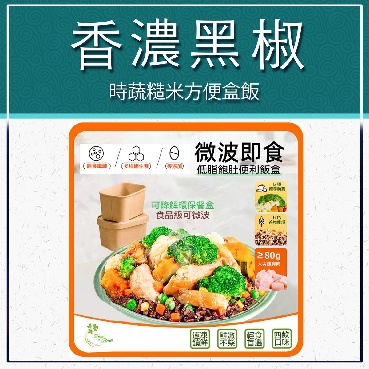 Black Pepper Favor Chicken Beast + Vegetables Brown Rice Ready-to-eat Meal #instantfood