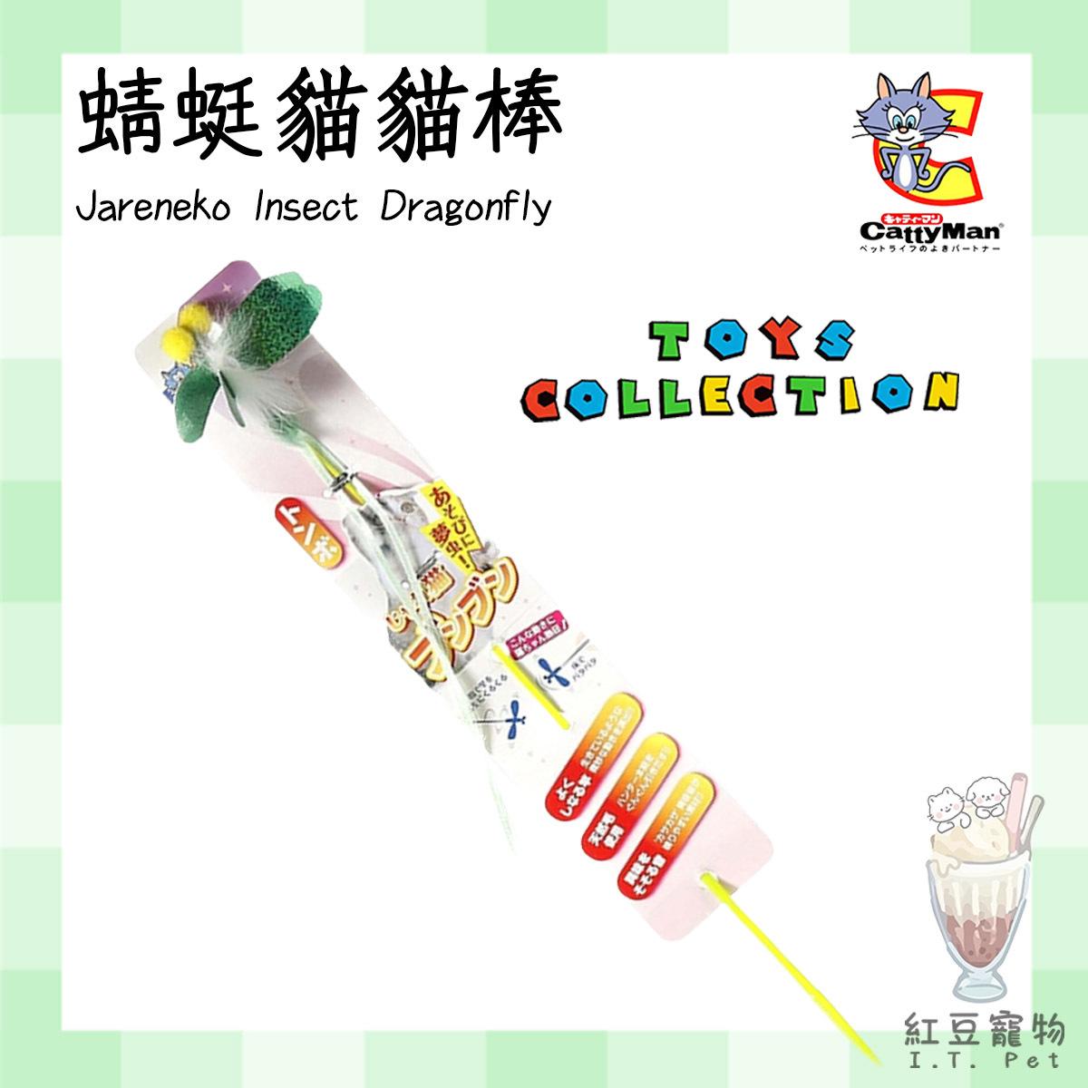 (Dragonfly) Jareneko Insect #Catty #toy