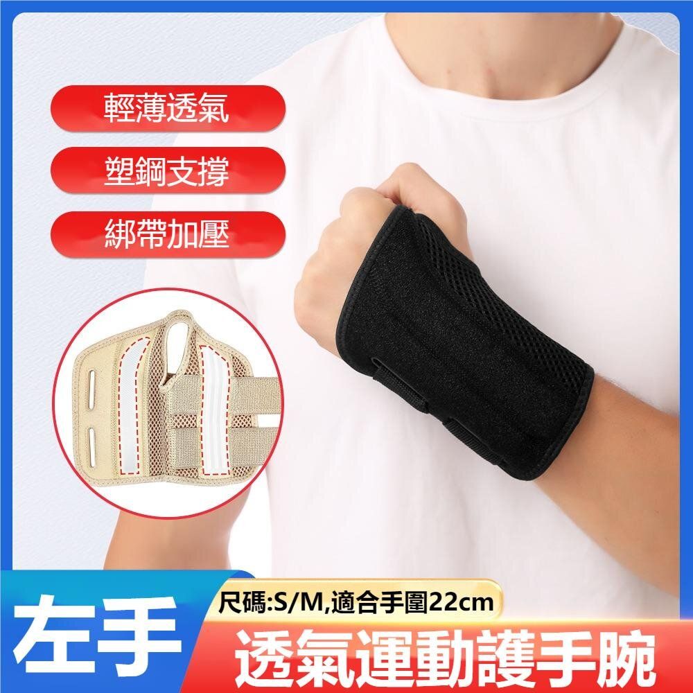 （左手）透氣關節扭傷加壓支撐護腕 運動健身護腕/ 滑鼠手/ 腱鞘炎/ 關節扭傷/ 搬運護腕