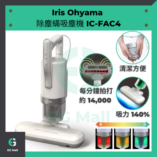 IRIS OHYAMA | IRIS OHYAMA 塵蟎機全新第4代新版除塵蟎吸塵機IC