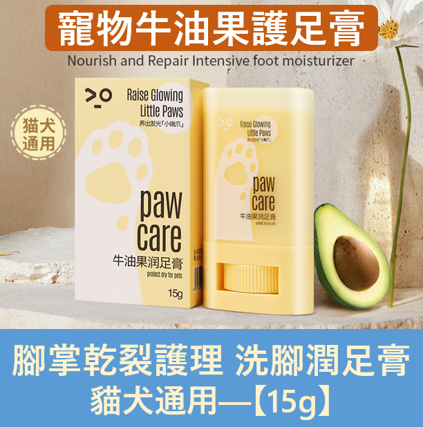 Pet Avocado Foot Cream for Cracked Feet, Cleansing and Moisturizing for Cats and Dogs (15g)
