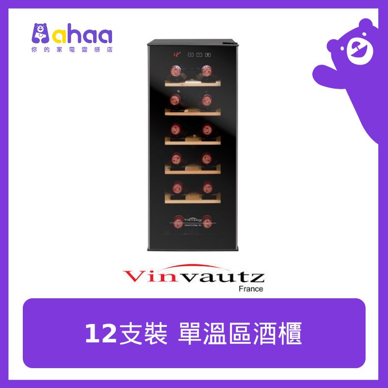 VZ12BHK 12支裝 單溫區酒櫃
