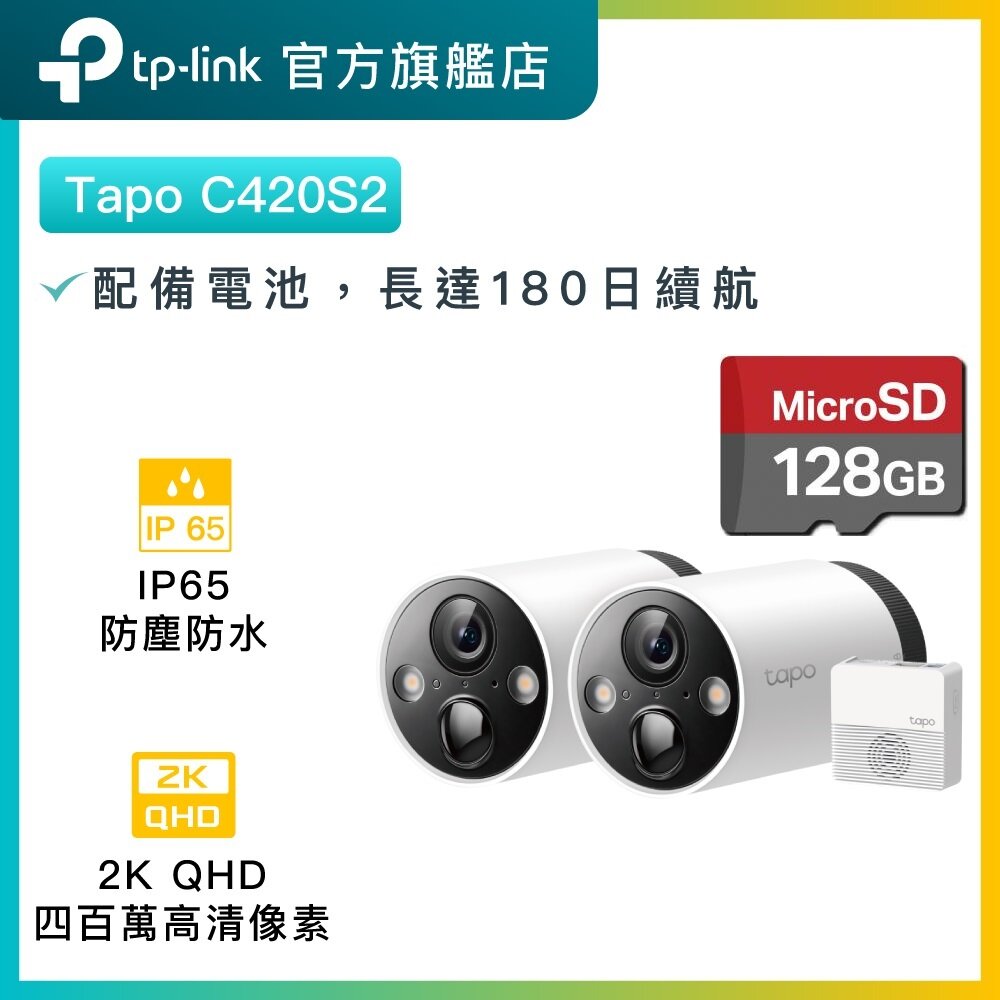 【2K QHD送 128G Micro SD卡】Tapo C420S2(2鏡頭+1 Hub) 2K高清電池攝錄機 + Sandisk 128G存儲卡