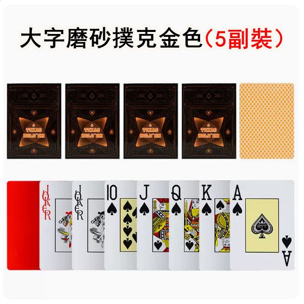 磨砂防滑撲克牌大字（德州大字背面磨砂（金色5付））#S279018020