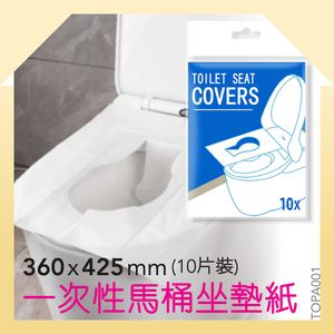 TOP.1 - 一次性馬桶坐墊紙 (10片裝)   旅行 馬桶 水溶 乾淨 衛生 次性 拋棄式 馬桶坐墊 原生木紙漿 紙巾 隨身攜帶方便