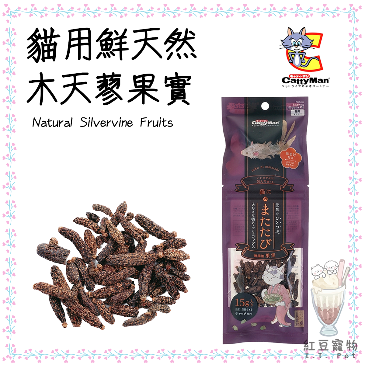 (15g)  Natural Silvervine Fruits #Catty