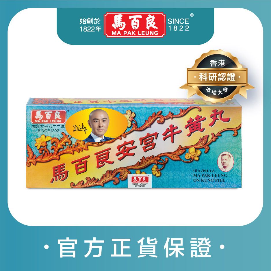 安宮牛黃丸 (十丸裝) [大學科研實證 養心安神 活血通絡 維持心臟健康 清熱解毒 開竅驅痰] HKC-01050