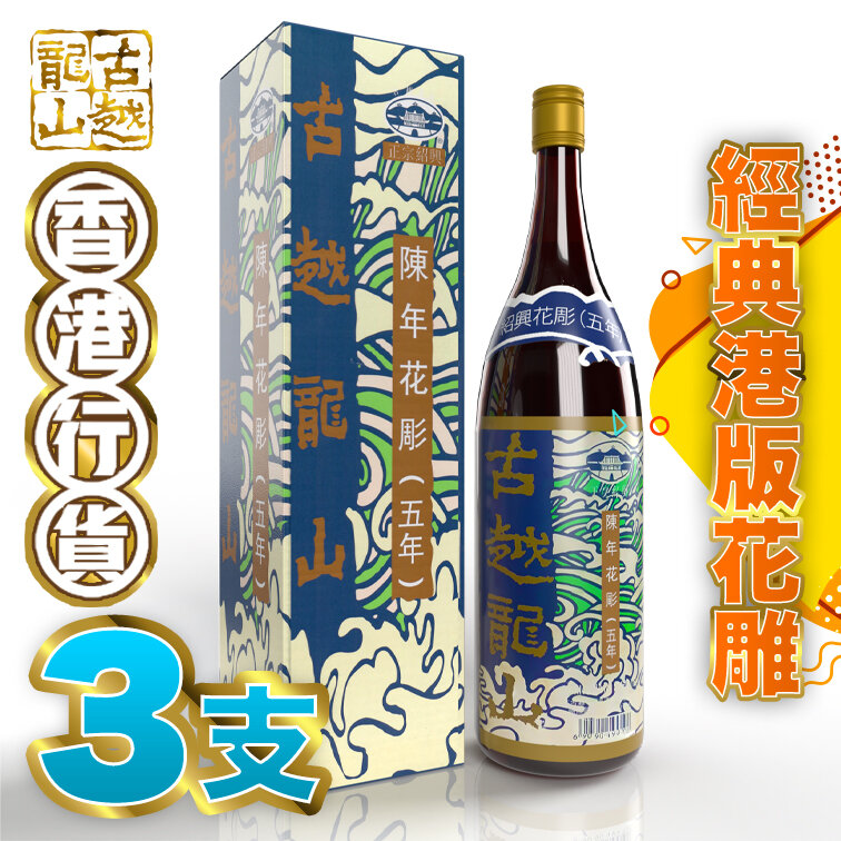 Chen Nian Shao Xing Hua Diao Wine 5 Years x 3 Bottles