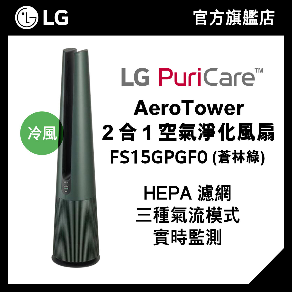 LG PuriCare™ AeroTower 2 合 1 空氣淨化風扇 (蒼林綠)
