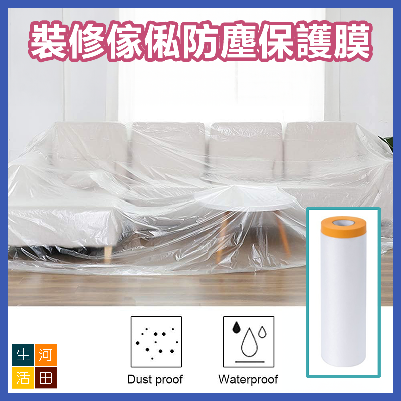 Furniture / Car Protective Film, dustproof and waterproof masking film