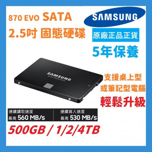 Samsung | 2TB 870 EVO SATA III 2.5吋內部固態硬碟(MZ-77E2T0BW