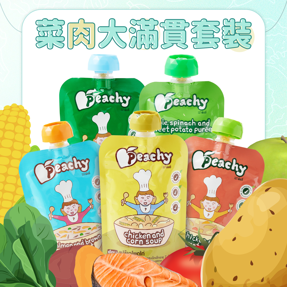 菜肉大滿貫套裝果蓉泥 - 6-7個月bb加固期 (輔食品,蔬菜蓉米粥,果泥,肉蓉,嬰兒食品) / 清真食品 (此日期前最佳：2026年11月18日)