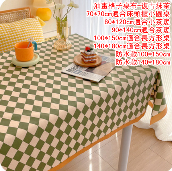 Others | 油畫格子桌布-復古抹茶-100*150cm適合長方形桌 | HKTVmall 香港最大網購平台
