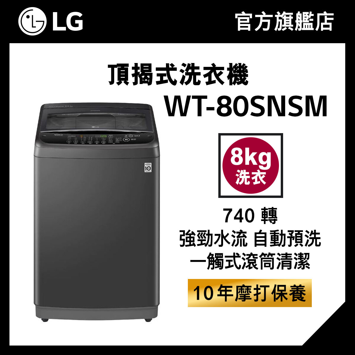 LG 8KG 740 轉 智能變頻頂揭式洗衣機 (TurboDrum™, 自動預洗) WT-80SNSM