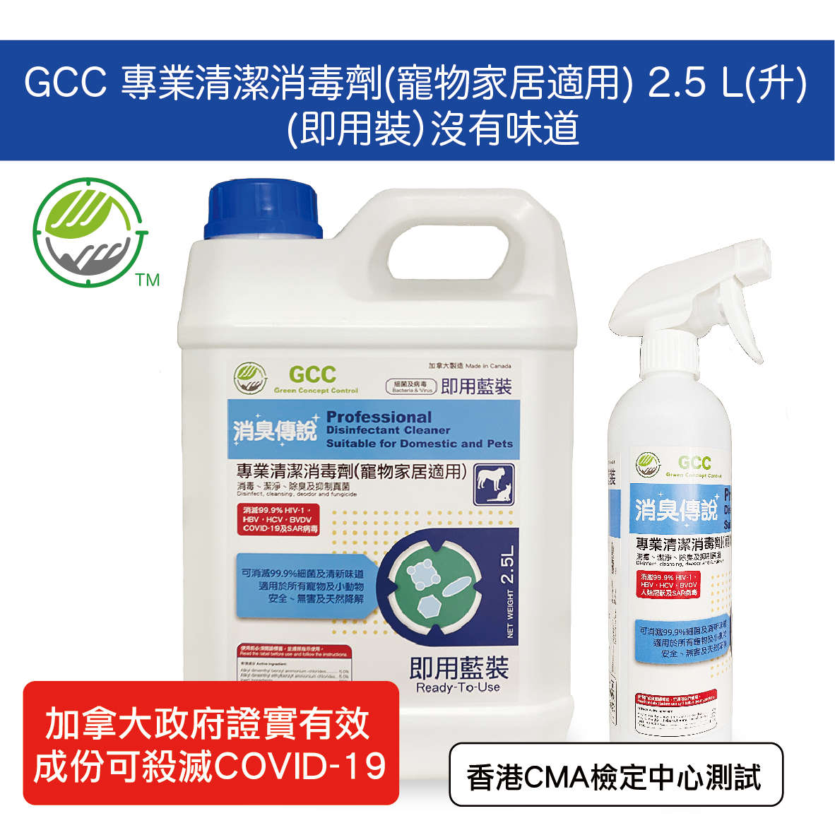 噴灑裝 (原味即用裝)專業清潔消毒劑 寵物家居適用 2.5L升 - 除臭 消毒 經香港CMA檢定中心安全測試