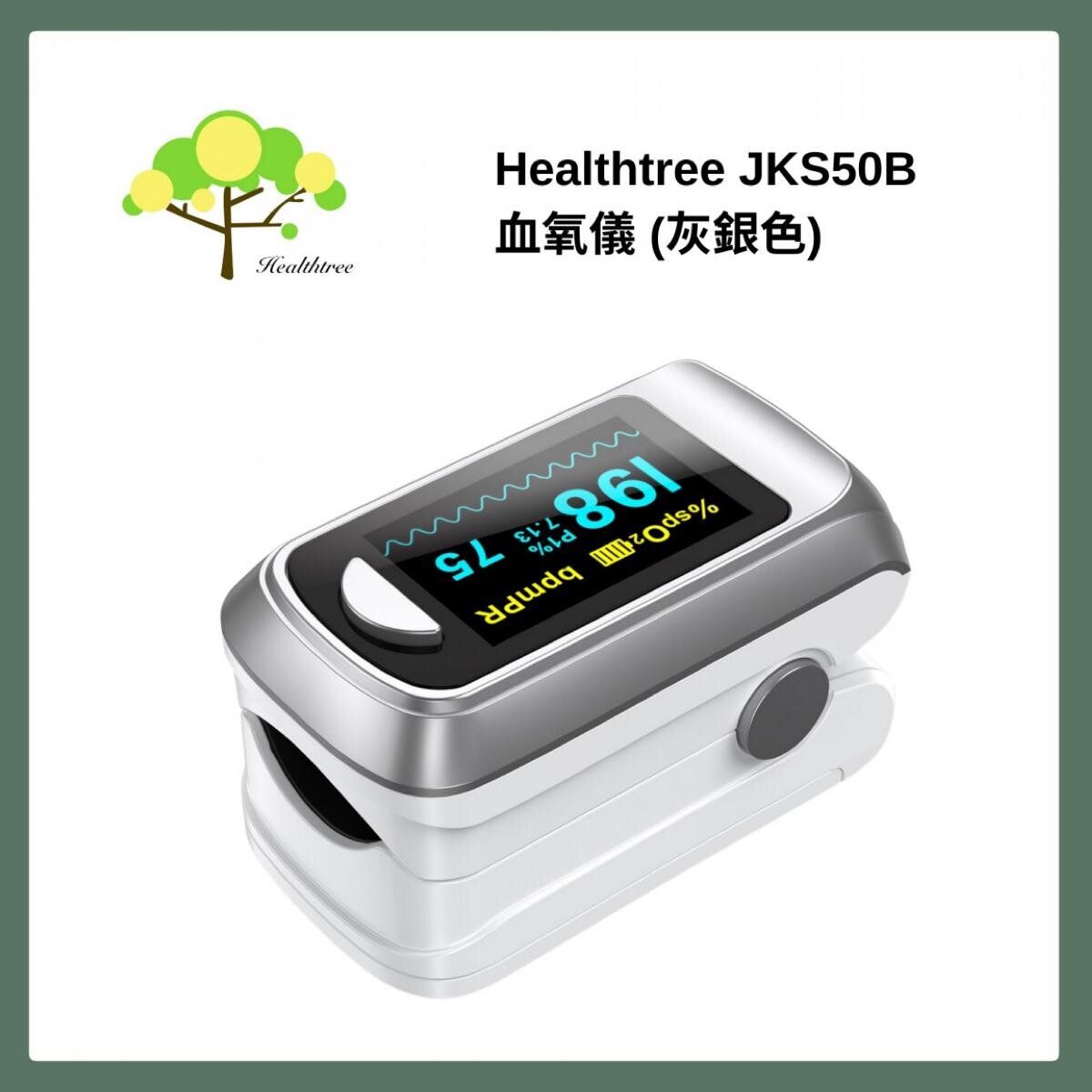 血氧儀｜夾指式脈搏血氧儀｜血氧計｜脈搏儀｜脈搏計｜血氧監測儀｜心率脈搏血氧監測儀（銀色） JKS50B_SI