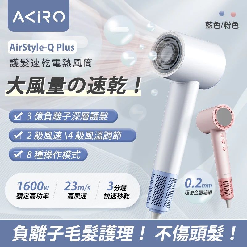 AirStyle-Q Plus Negative Ion Hair Dryer｜Hair Dryer