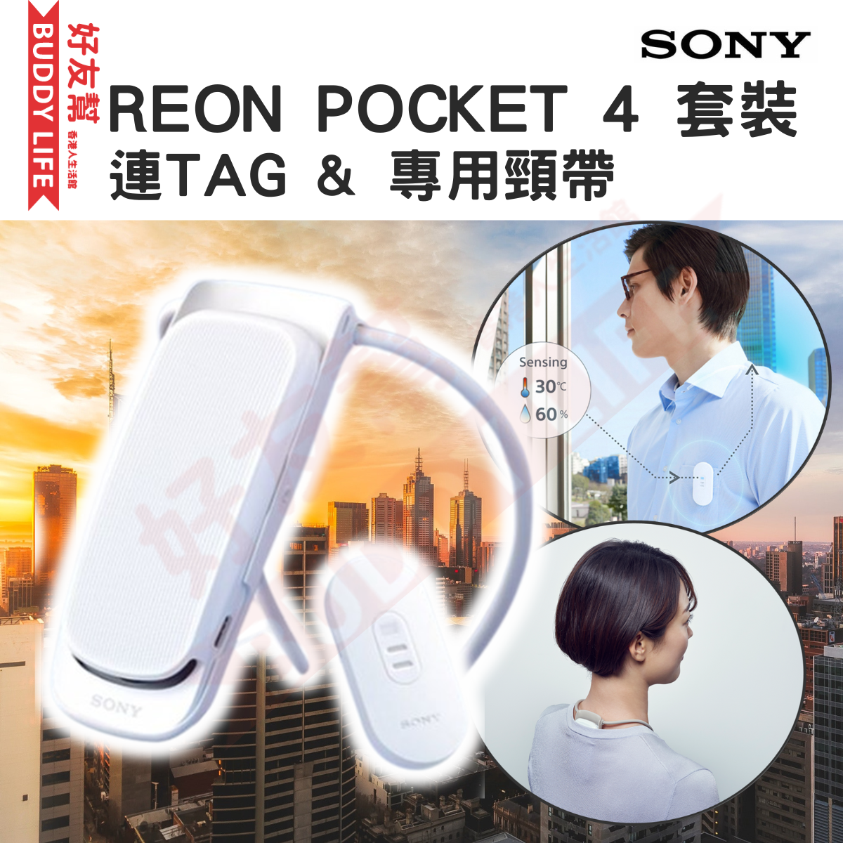 SONY | REON POCKET 4 穿戴式智能冷暖調溫裝置套裝( 有TAG版本) | 平行