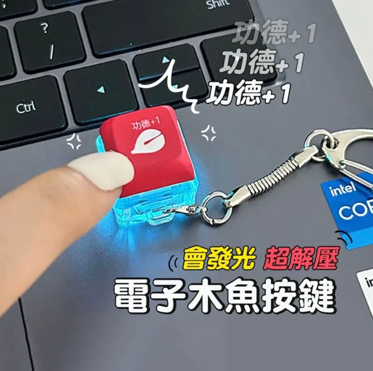 電子木魚按鍵 木魚按鍵 發光木魚按鍵 發光按鍵 解壓小物 功德鍵 解壓玩具 打發小物 解壓 鍵盤按鍵