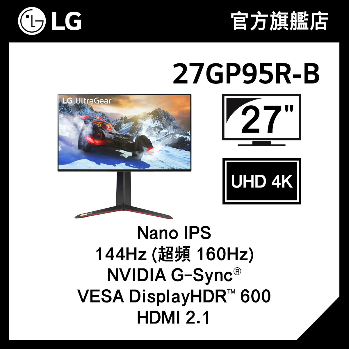 LG UltraGear™ 27" 4K Nano IPS 1ms 遊戲顯示器 27GP95R-B, 144Hz / 超頻 160Hz